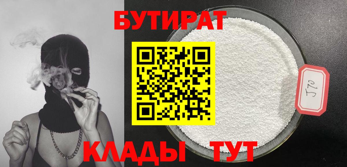 БУТИРАТ 1.4BDO Урус-Мартан